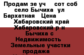 Продам зе.уч 16 сот/соб село Бычиха, ул. Бархатная › Цена ­ 350 000 - Хабаровский край, Хабаровский р-н, Бычиха с. Недвижимость » Земельные участки продажа   . Хабаровский край